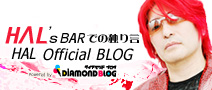 HΛL「HΛL'sBARでの独り言」official ブログ