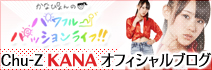Chu-Z♥KANA オフィシャルブログ