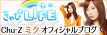 Chu-Z♥ミク オフィシャルブログ
