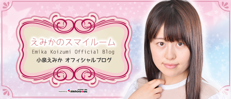 小泉えみか｜こいずみえみか(アイドル) official ブログ by ダイヤモンドブログ