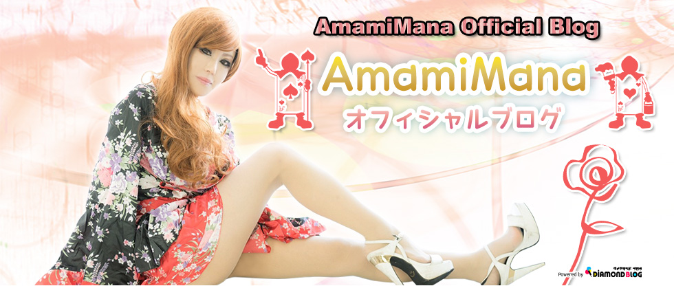 2018  3月 | AmamiMana｜あまみまな(タレント) official ブログ by ダイヤモンドブログ