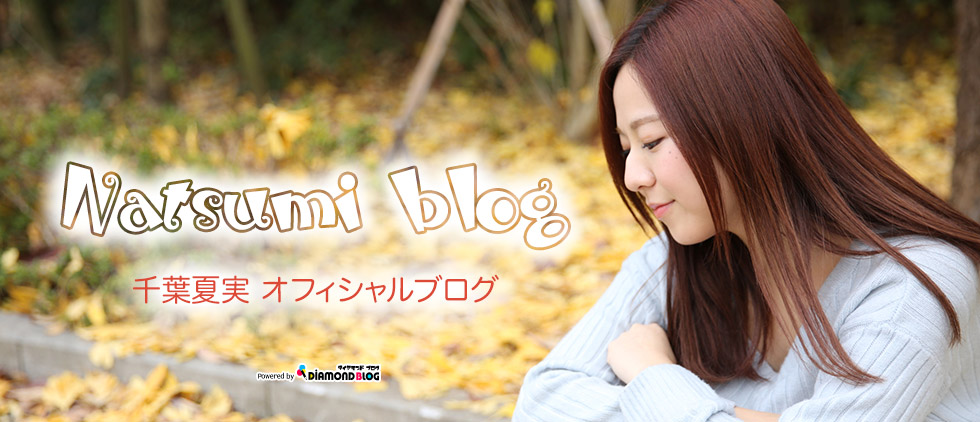 お久しぶりです( ^ω^ ) | 千葉夏実｜ちばなつみ(タレント) official ブログ by ダイヤモンドブログ