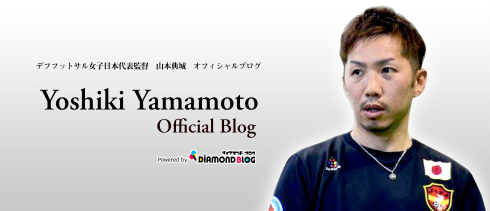 山本典城｜やまもとよしき(フットサル) official ブログ by ダイヤモンドブログ