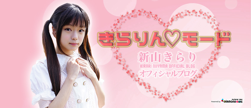 KIRAKIRAの世界 | 新山きらり｜にいやまきらり(アイドル) official ブログ by ダイヤモンドブログ