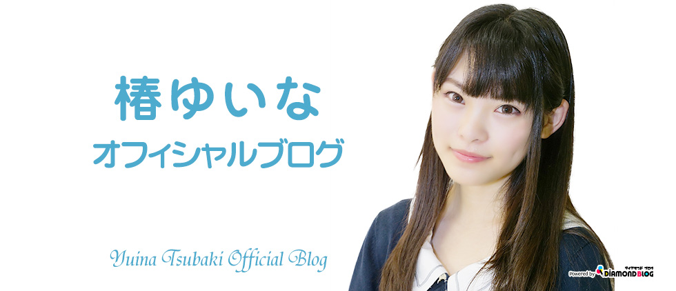 椿ゆいな｜つばきゆいな(アイドル) official ブログ by ダイヤモンドブログ