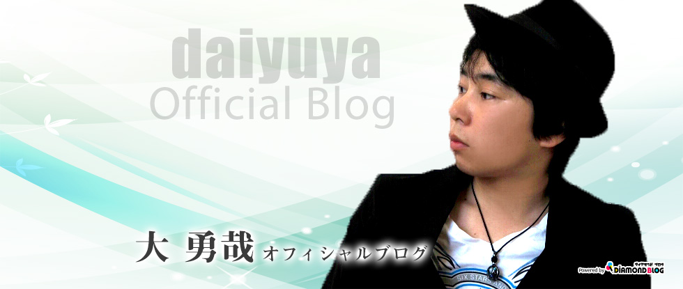 あー！ | 大 勇哉｜だいゆうや(歌手) official ブログ by ダイヤモンドブログ