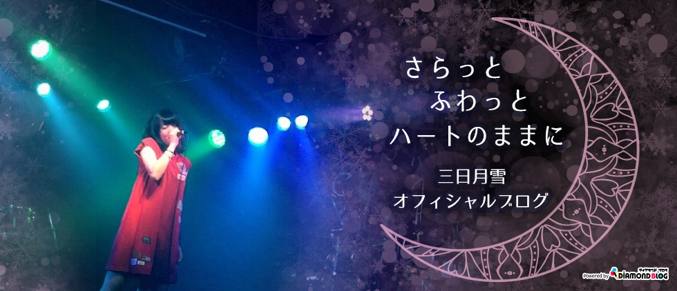日記 | 三日月雪｜みかづきゆき(歌手、アーティスト、ミュージシャン) official ブログ by ダイヤモンドブログ