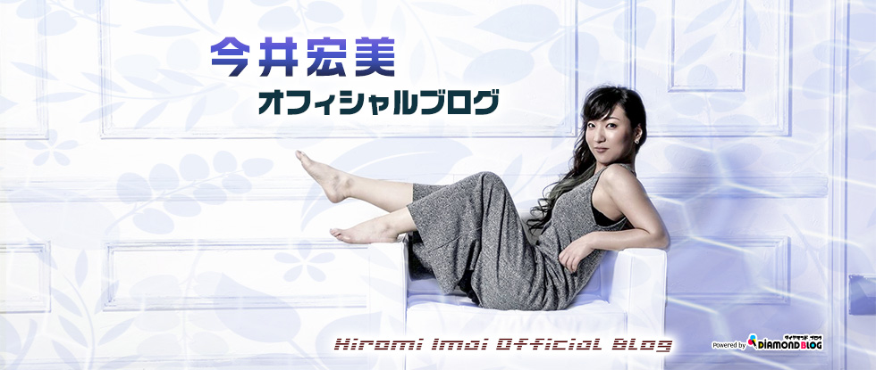 Summer♪ | 今井宏美｜いまいひろみ(歌手) official ブログ by ダイヤモンドブログ