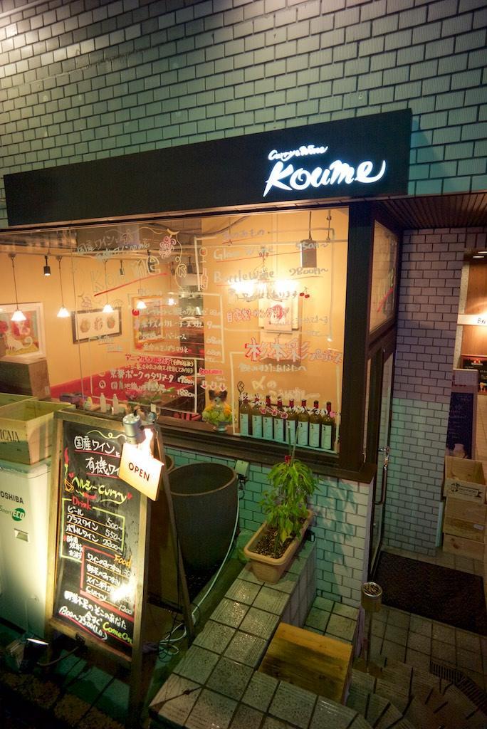 koume カレーとワインの店
