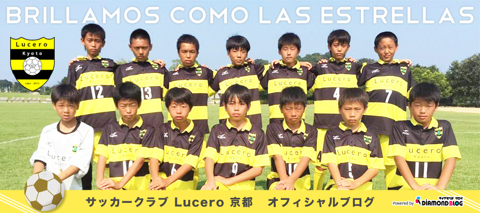 Lucero京都｜るせーろきょうと(サッカークラブ) official ブログ by ダイヤモンドブログ