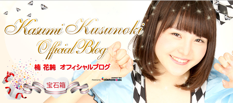 CD発売！ | 楠 花純｜くすのきかすみ(宝石箱・アイドル) official ブログ by ダイヤモンドブログ