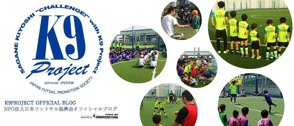 帯広フットボールプロジェクト | K9 PROJECT｜K9プロジェクト(NPO法人日本フットサル振興会) official ブログ by ダイヤモンドブログ