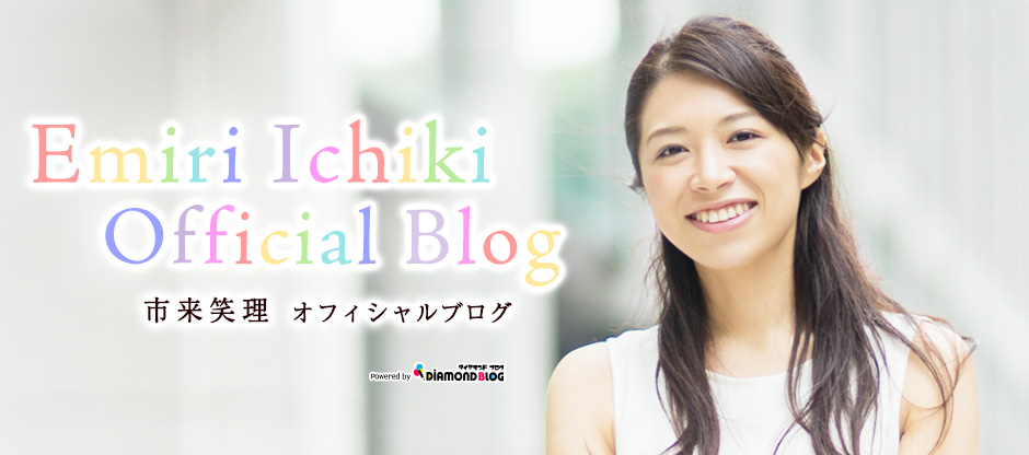 市来笑理｜いちきえみり(モデル) official ブログ by ダイヤモンドブログ