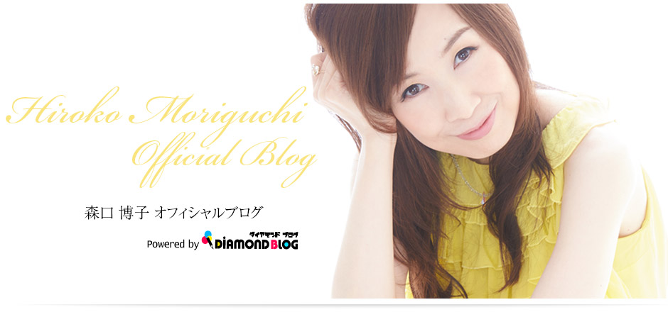 森口博子｜もりぐちひろこ(歌手・タレント) official ブログ by ダイヤモンドブログ