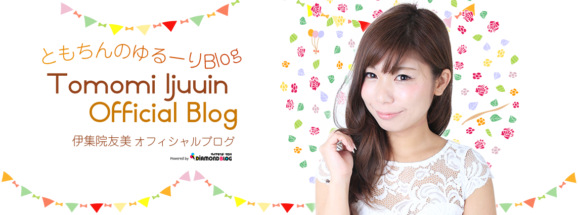伊集院友美｜いじゅういんともみ(アイドル・グラビア) official ブログ by ダイヤモンドブログ