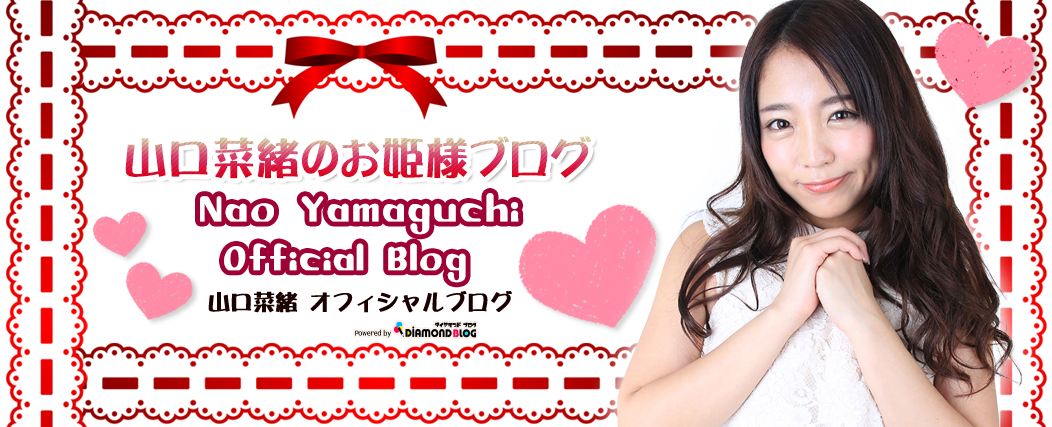 山口菜緒｜やまぐちなお(アイドル・グラビア) official ブログ by ダイヤモンドブログ