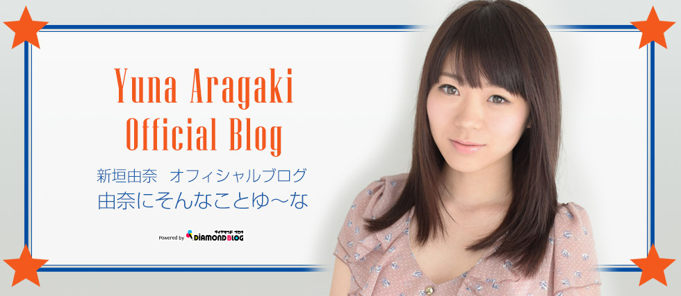 日記 | 新垣由奈｜あらがきゆな(タレント) official ブログ by ダイヤモンドブログ