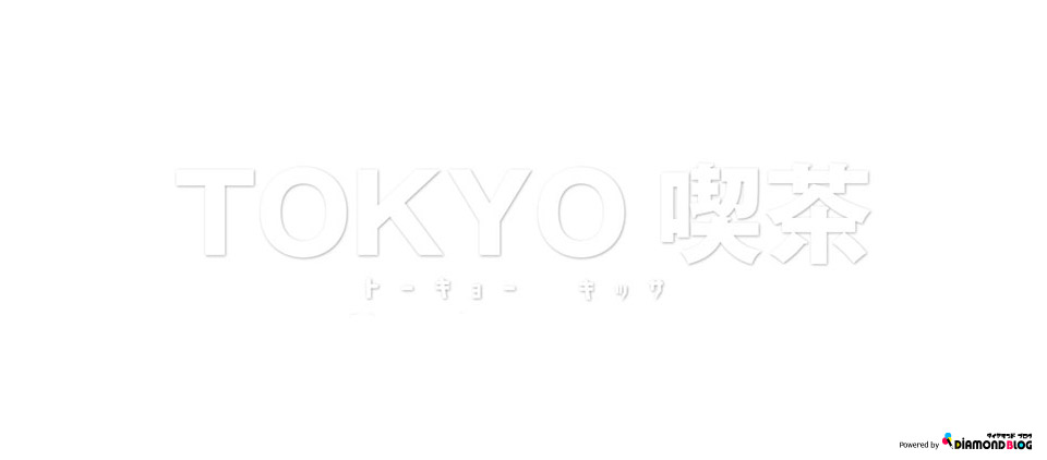 TOKYO喫茶｜とうきょうきっさ(アイドルグループ) official ブログ by ダイヤモンドブログ