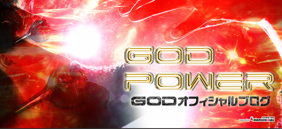 GOD｜ゴッド(ゴッドプロデューサー) official ブログ by ダイヤモンドブログ