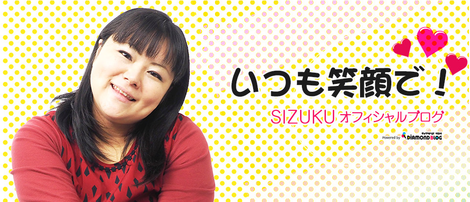 SIZUKU 詩月｜しずく(歌手・タレント) official ブログ by ダイヤモンドブログ