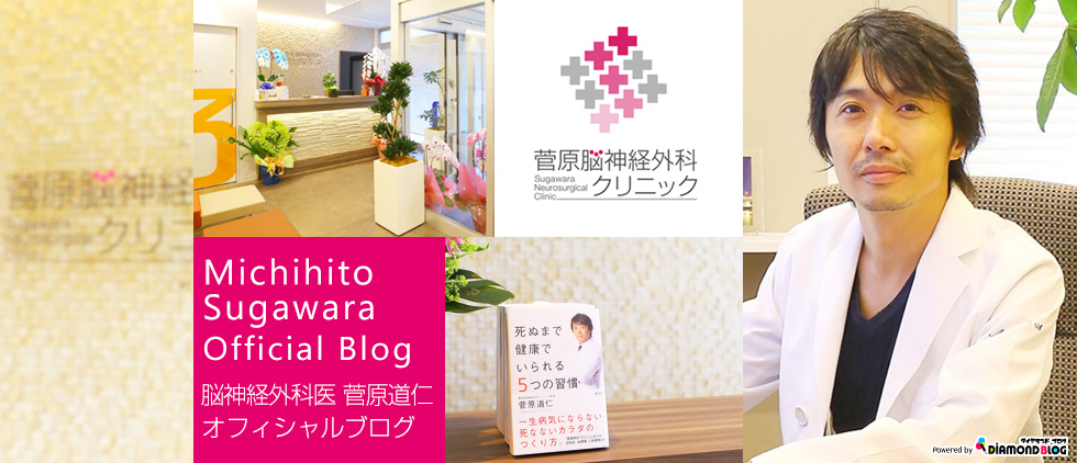 菅原道仁｜すがわらみちひと(医師・脳神経外科医) official ブログ by ダイヤモンドブログ