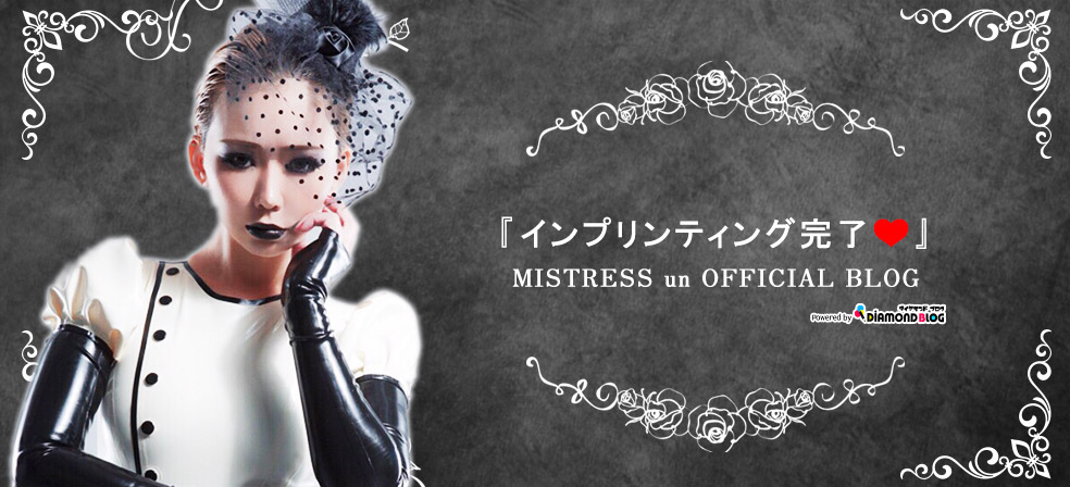 インプリンティング調教 | MISTRESS un｜アン(女王様) official ブログ by ダイヤモンドブログ