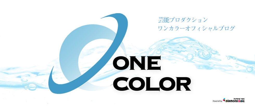 インフォメーション | ONE COLOR｜ワンカラー(芸能プロダクション) official ブログ by ダイヤモンドブログ