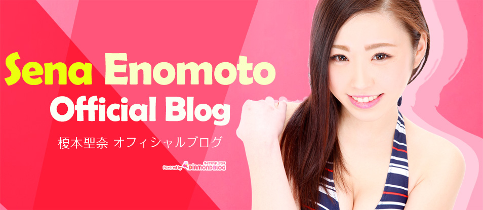 榎本聖奈｜えのもとせな(レースクイーン) official ブログ by ダイヤモンドブログ