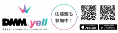 DMM.yell - アイドル・有名人応援エールアプリ