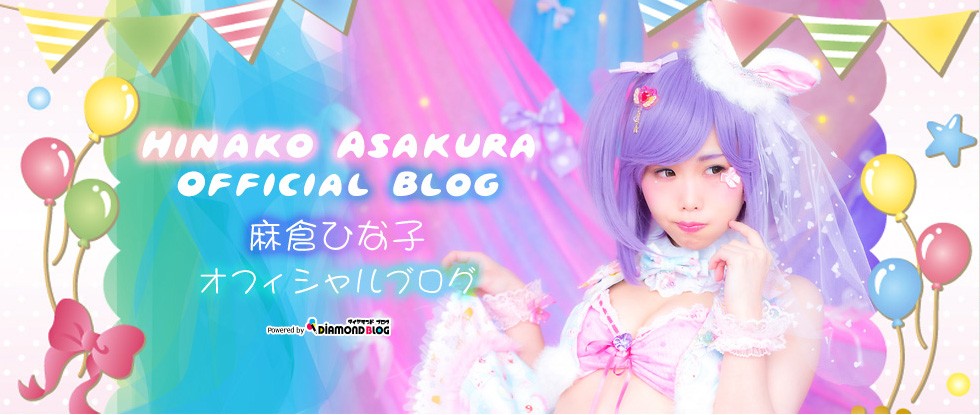 麻倉ひな子｜あさくらひなこ(タレント) official ブログ by ダイヤモンドブログ