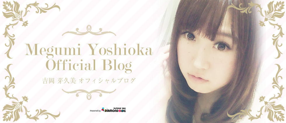 吉岡芽久美｜よしおかめぐみ(モデル) official ブログ by ダイヤモンドブログ