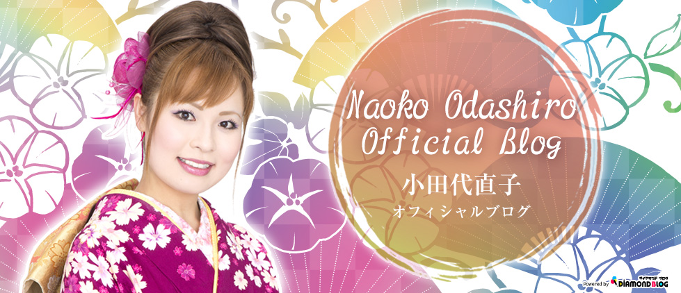 小田代直子｜おだしろなおこ(民謡歌手) official ブログ by ダイヤモンドブログ