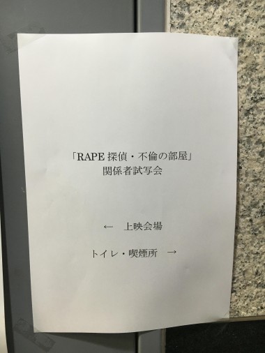 越坂監督Vシネマ『RAPE探偵 不倫の部屋』試写でした☆-3890