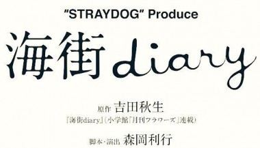 【チケットご予約開始】“STRAYDOGRAYDOG” Produce 舞台『海街diary』-5403