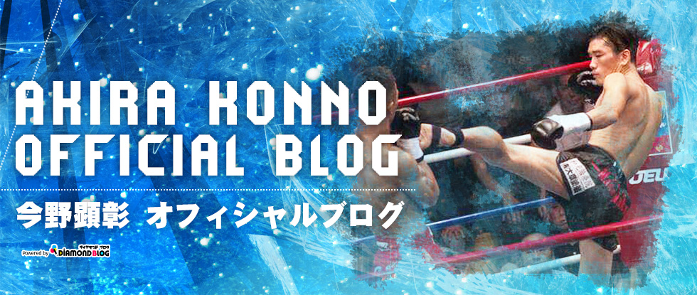 インフォメーション | 今野顕彰｜こんのあきら(キックボクサー) official ブログ by ダイヤモンドブログ