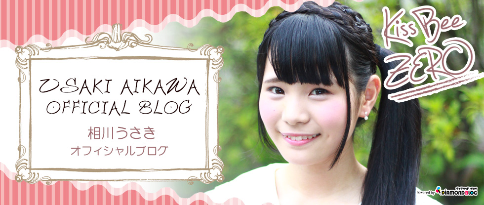 相川うさき｜あいかわうさき(KissBeeZERO・アイドル) official ブログ by ダイヤモンドブログ