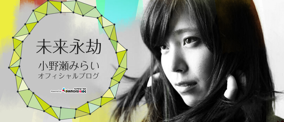 小野瀬みらい｜おのせみらい(女優、タレント) official ブログ by ダイヤモンドブログ