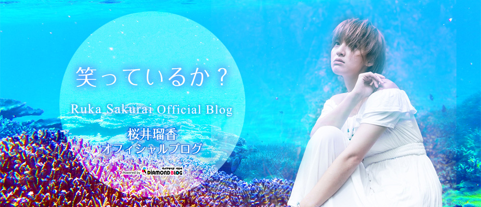 桜井瑠香｜さくらいるか(モデル、女優、タレント) official ブログ by ダイヤモンドブログ