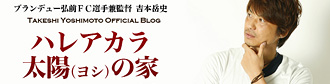 吉本岳史オフィシャルブログ
