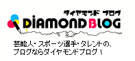 【 DIAMONDBLOG 】芸能人・スポーツ選手・タレントのブログならダイヤモンドブログ！