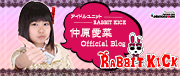 仲原愛菜(RABBIT KICK・アイドル)オフィシャルブログ