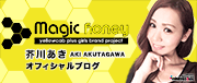 Magic Honey 芥川あき(グラビア・タレント)オフィシャルブログ
