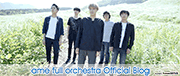 ame full orchestra(音楽)オフィシャルブログ