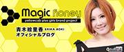 Magic Honey 青木絵里香｜あおきえりか(グラビア・タレント)リンク