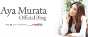 村田綾(女優)オフィシャルブログ 