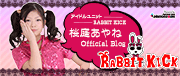 桜庭あやね(RABBIT KICK・アイドル)オフィシャルブログ