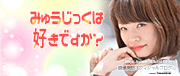綾瀬美悠(アイドル・女優)オフィシャルブログ みゅうじっくは好きですか？