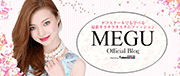 MEGU(CoCoMEGU)オフィシャルブログ