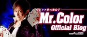 Mr.Color(マジシャン)オフィシャルブログ