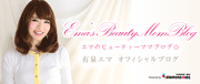 有泉エマ(モデル)オフィシャルブログ「エマのビューティママブログ」